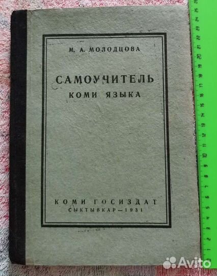 Самоучитель Коми языка 1931 года издания
