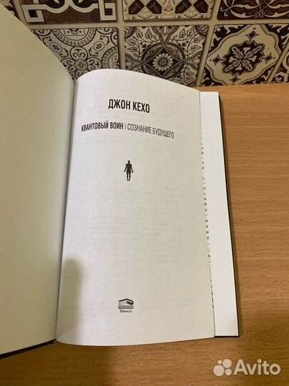 Джон Кехо Квантовый Воин сознание будущего
