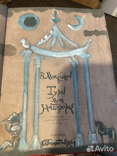 Туры мои златорогие. Максимов