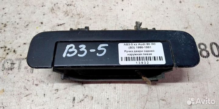 Ручка двери наружная задней левой Audi 80 B3 86-9