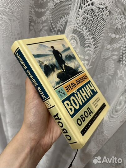 Этель Лилиан Войнич 