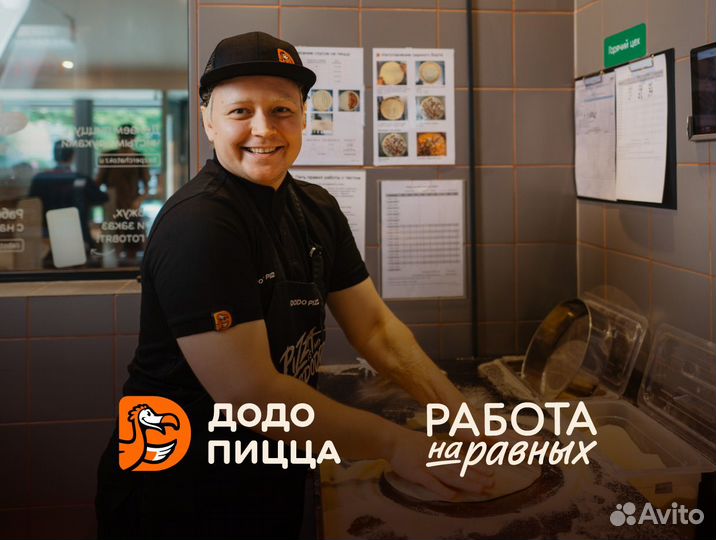 Повар без опыта в Додо Пиццу, Западное Бирюлево