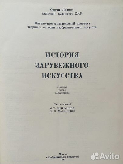 Книга «История зарубежного искусства» 1983 г