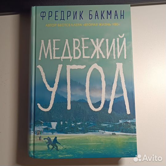 Книга фредерик Бакман 