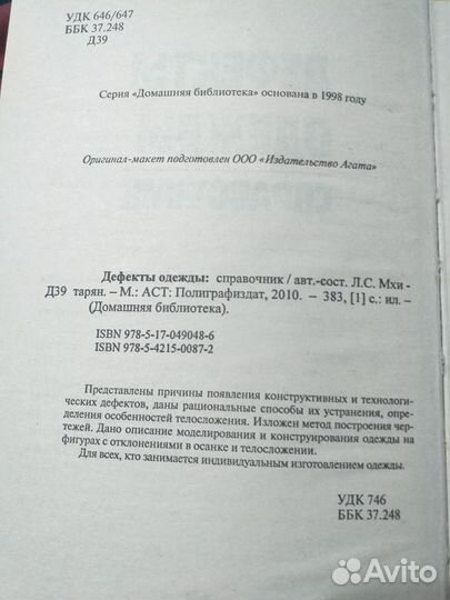 Дефекты одежды. Справочник