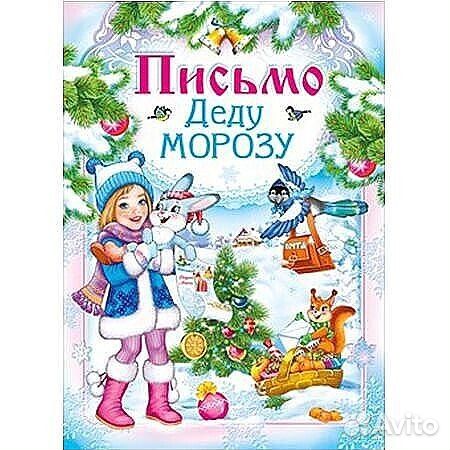 Письмо Дедушке Мороз