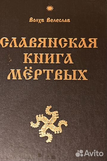 Велеслав Волхв: Славянская Книга Мертвых
