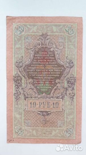 10 рублей 1909 года