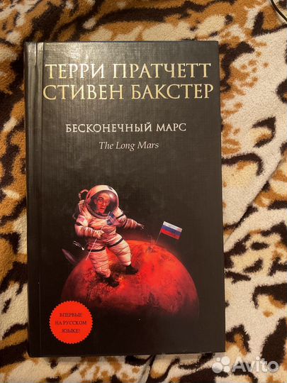 Терри пратчетт бесконечный марс