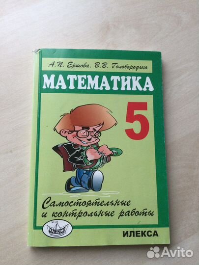Математика 5 класс Ершова, Голобородько