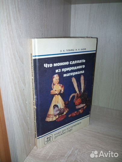 Что можно сделать из природного материала. 1991г