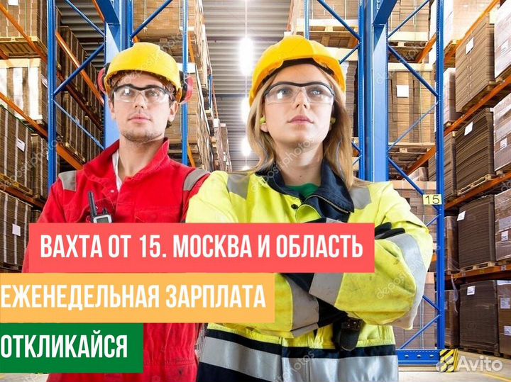 Сборщик-Комплектовщик от 15 смен. Питание, еженед