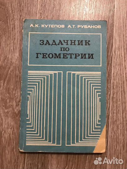Кутепов, А.К.; Рубанов,Задачник по геометрии