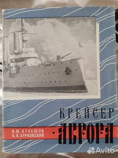 Крейсер Аврора. Путеводитель