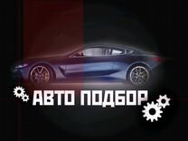 Автоподбор