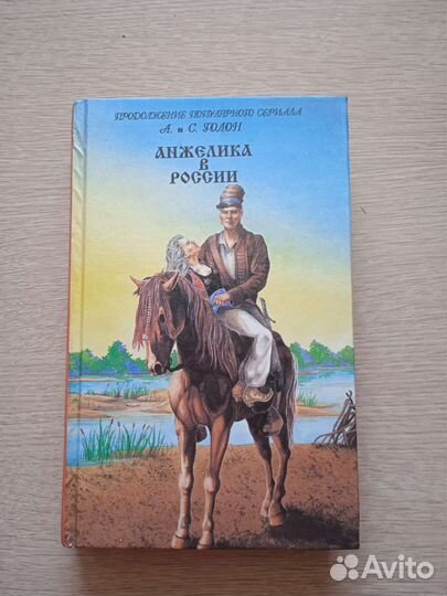 Книги Анжелика