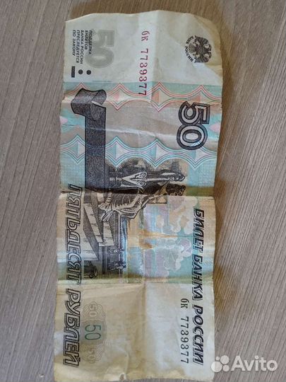 50 р. С зеркальным номером