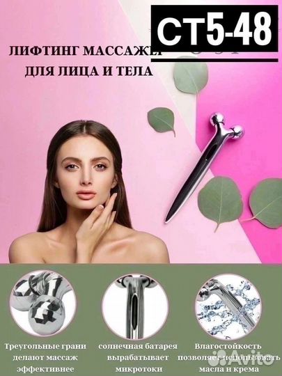 Роликовый массажер для лица 3d