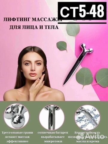 Роликовый массажер для лица 3d