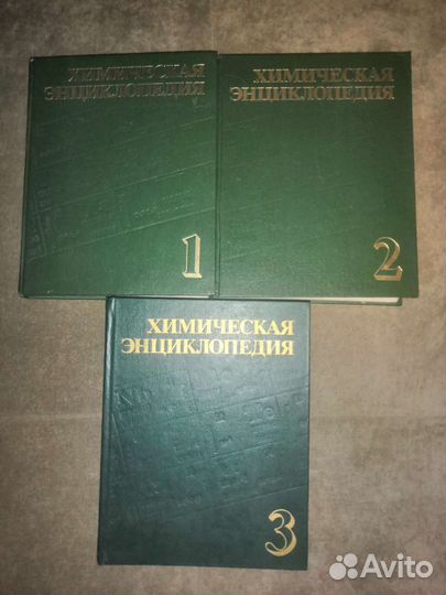 Химическая энциклопедия