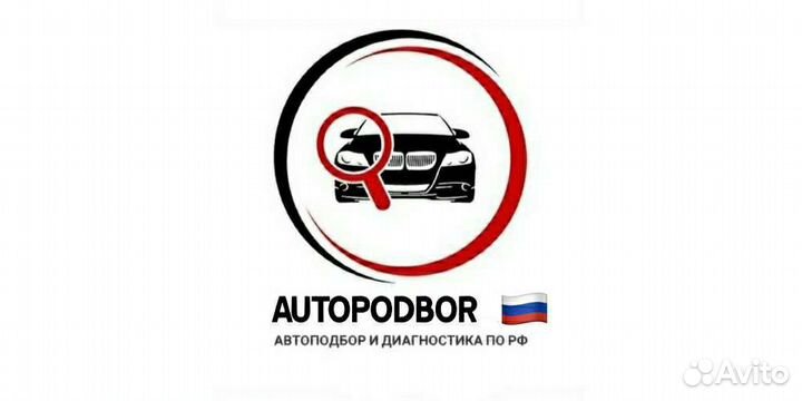 Автоподбор. Выездная диагностика.Подбор