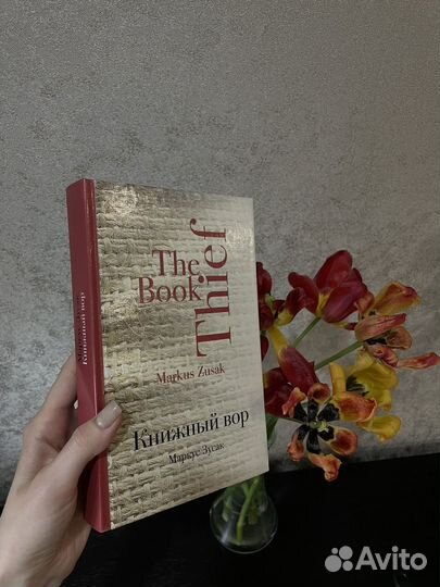 Маркус Зусак 