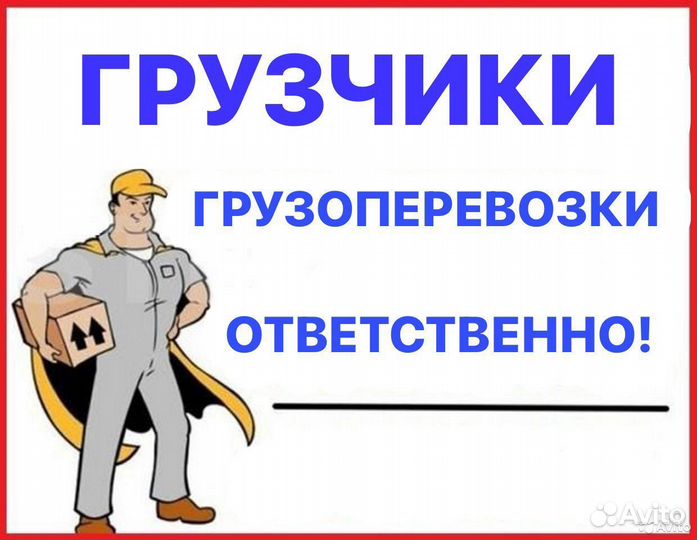 Услуги Грузчиков