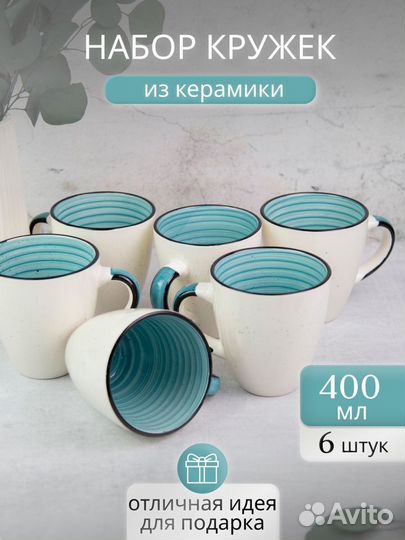 Кружки для чая набор 6 штук 400 мл