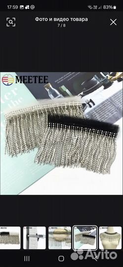 Бахрома из страз и цепочек 90см