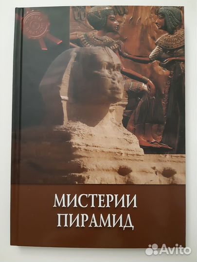 Книга Мистерии пирамид