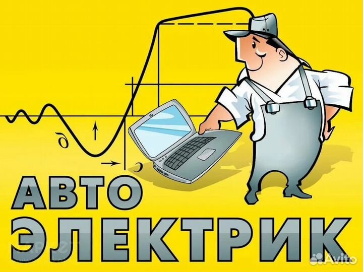 Автоэлектрик