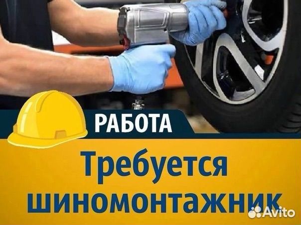Требуется Шиномонтажник/Помощник