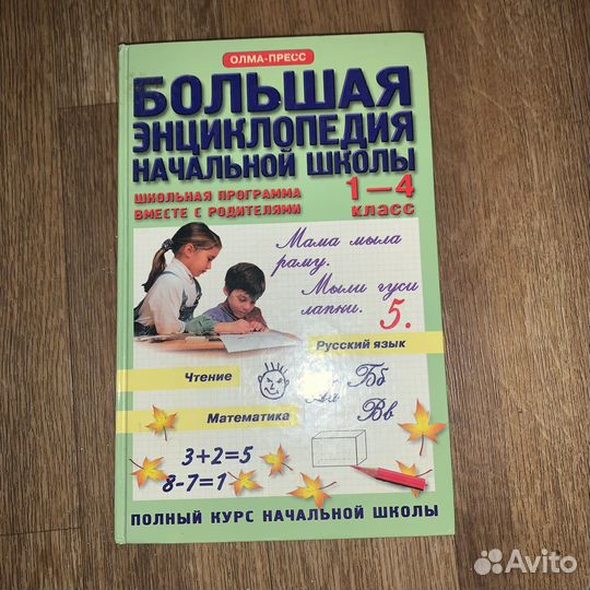 Энциклопедия начальной школы 1-4 класс