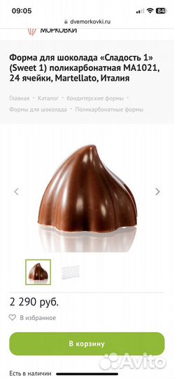 Поликарбонатная форма для шоколада