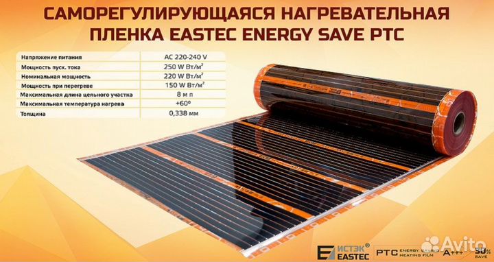 Теплый пол Eastec 80см И/К С защитой от перегрева