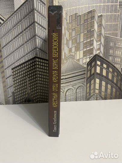 Крестный отец Кремля Борис Березовский