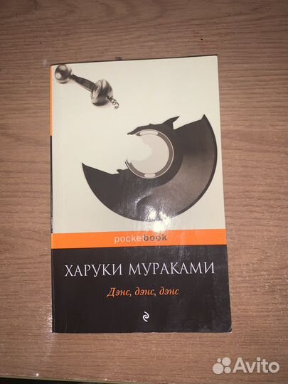 Х. Мураками. Дэнс дэнс дэнс