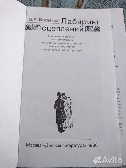 Книга В.А Богданов Лабиринт сцеплений