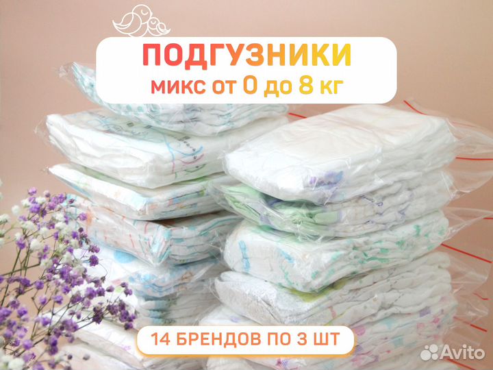 Подгузники детские 0-8 кг. 14 брендов по 3 шт
