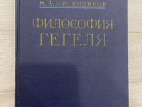 М.Ф. Овсянников. Философия Гегеля
