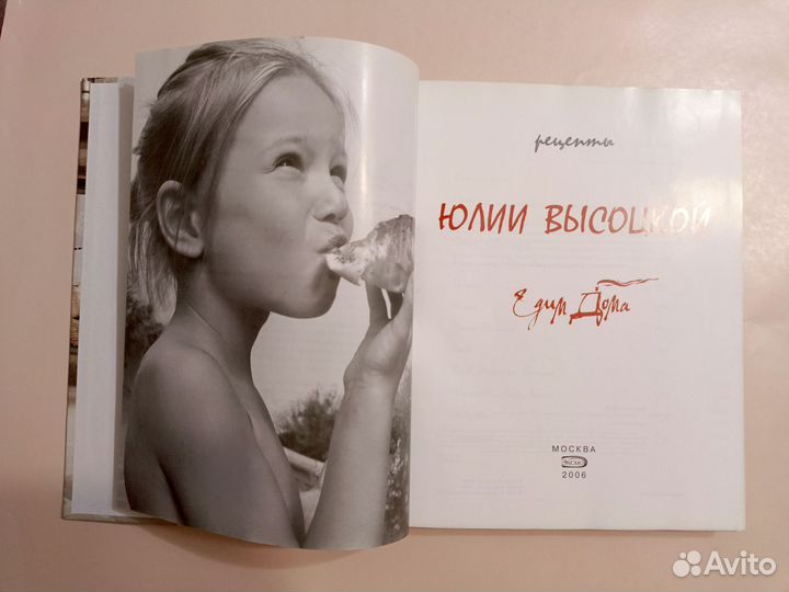 Юлия Высоцкая Рецепты 2006 г