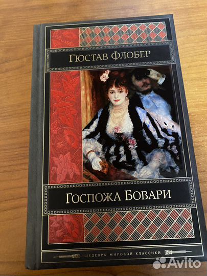 Госпожа Бовари