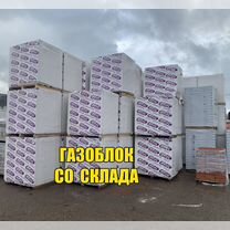 Газоблок в наличии