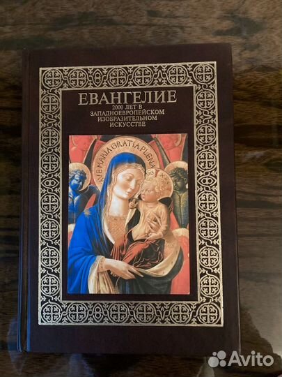 Евангелие. 2000 лет в западноевропейском искусстве