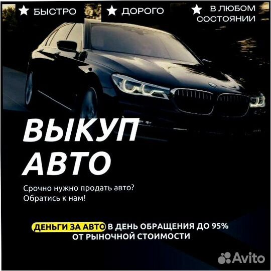 Выкуп вашего автомобиля за час