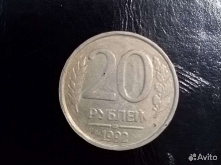 20 рубл 1992