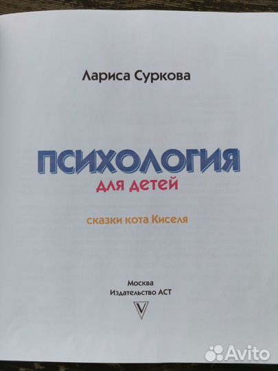 Психология для детей Лариса Суркова