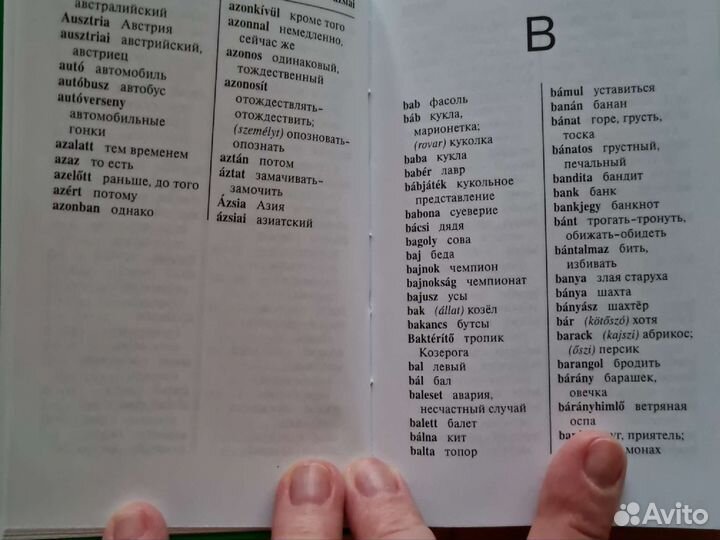 Словарь для изучения венгерского языка