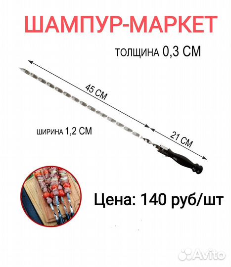 Шампуры с деревянной ручкой
