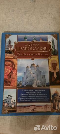 Святыни православия, изд Эксмо